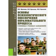 Кулганов, Кулганов, Кулганов: Основы психологического обеспечения образовательного процесса в военных учебных заведениях. Учебник