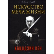 Иосиф Линдер: Искусство Меча Жизни. Кацудзин Кен