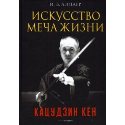 Иосиф Линдер: Искусство Меча Жизни. Кацудзин Кен Иосиф Линдер: Искусство Меча Жизни. Кацудзин Кен