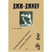 Харри Хэнкок: Джю-джицу. Система физического развития и атлетики у Японцев