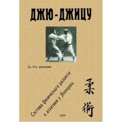 Харри Хэнкок: Джю-джицу. Система физического развития и атлетики у Японцев Харри Хэнкок: Джю-джицу. Система физического развития и атлетики у Японцев