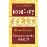 Александр Медведев: Кунг-фу. Формы Шоу-дао. Истоки искусства ниндзя