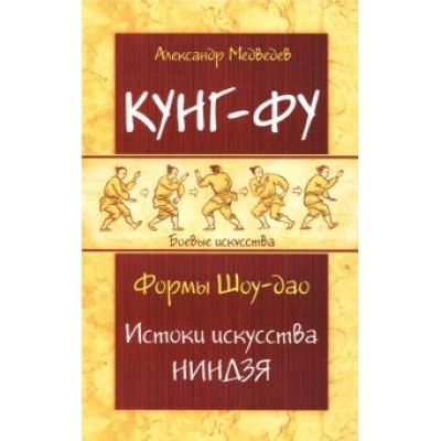 Александр Медведев: Кунг-фу. Формы Шоу-дао. Истоки искусства ниндзя Александр Медведев: Кунг-фу. Формы Шоу-дао. Истоки искусства ниндзя