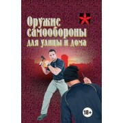 Анатолий Тарас: Оружие самообороны для улицы и дома. Справочник
