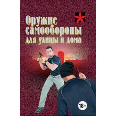 Анатолий Тарас: Оружие самообороны для улицы и дома. Справочник Анатолий Тарас: Оружие самообороны для улицы и дома. Справочник