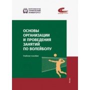 Мараховская, Сагиев, Славнова: Основы организации и проведения занятий по волейболу