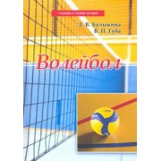 Булыкина, Губа: Волейбол. Учебник