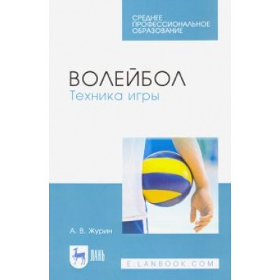 Александр Журин: Волейбол. Техника игры. Учебное пособие для СПО Александр Журин: Волейбол. Техника игры. Учебное пособие для СПО