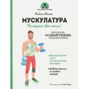 Фабьен Манги: Мускулатура. Построй свое тело!
