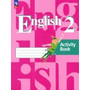 Кузовлев, Перегудова, Пастухова: Английский язык. 2 класс. Рабочая тетрадь. ФГОС
