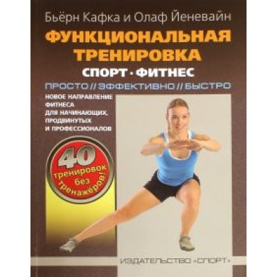 Кафка, Йеневайн: Функциональная тренировка. Спорт, фитнес Кафка, Йеневайн: Функциональная тренировка. Спорт, фитнес