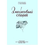 Бабьюк, Пантюхин: Змейковый спорт