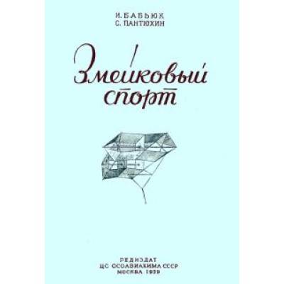Бабьюк, Пантюхин: Змейковый спорт Бабьюк, Пантюхин: Змейковый спорт