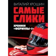Виталий Хрошин: Самые слики. Хроники "Формулы-1"