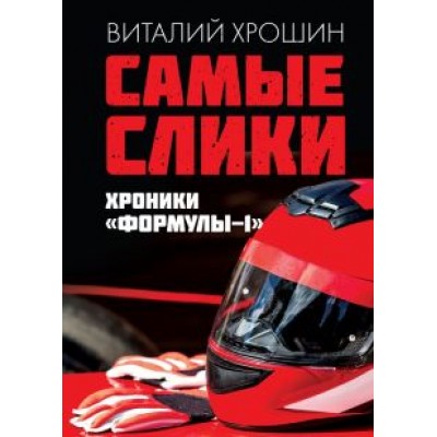 Виталий Хрошин: Самые слики. Хроники Виталий Хрошин: Самые слики. Хроники