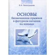 Валентина Виноградова: Основы биомеханики прыжков в фигурном катании на коньках
