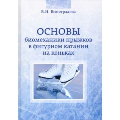 Валентина Виноградова: Основы биомеханики прыжков в фигурном катании на коньках Валентина Виноградова: Основы биомеханики прыжков в фигурном катании на коньках