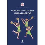 Вороненкова, Дель, Котова: Основы подготовки чирлидеров. Методическое пособие для работы с детьми от 6 до 17 лет