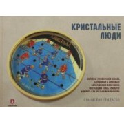 Станислав Гридасов: Кристальные люди. Записки о советском хоккее, сделанные с любовью саратовским мальчиком. 1947-2017
