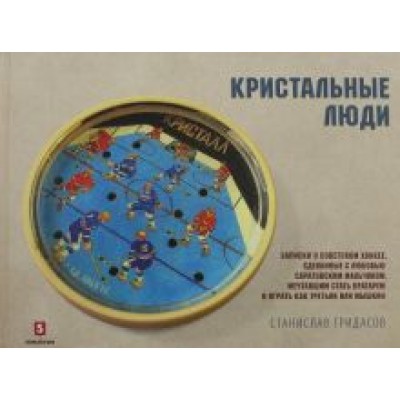 Станислав Гридасов: Кристальные люди. Записки о советском хоккее, сделанные с любовью саратовским мальчиком. 1947-2017 Станислав Гридасов: Кристальные люди. Записки о советском хоккее, сделанные с любовью саратовским мальчиком. 1947-2017