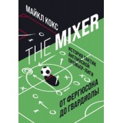 Майкл Кокс: The Mixer. История тактик английской Премьер-лиги от Фергюсона до Гвардиолы