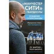 Мартин, Баллус: Манчестер Сити Гвардиолы. Рождение суперкоманды