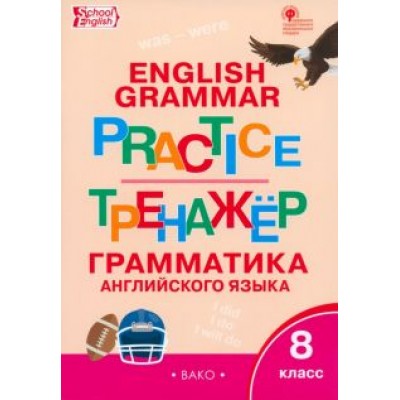 Английский язык. 8 класс. Тренажер. Грамматика. ФГОС Английский язык. 8 класс. Тренажер. Грамматика. ФГОС
