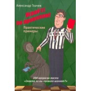 Александр Ткачев: Играйте по правилам. Практические примеры