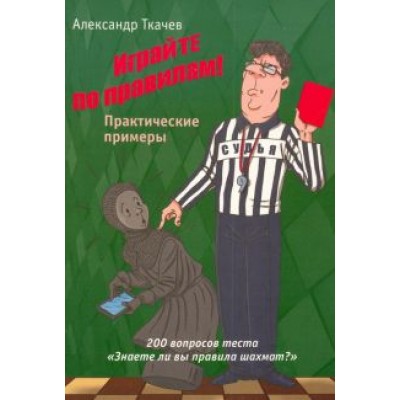 Александр Ткачев: Играйте по правилам. Практические примеры Александр Ткачев: Играйте по правилам. Практические примеры