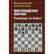 Барский, Безгодов: Шотландская партия. Репертуар за белых