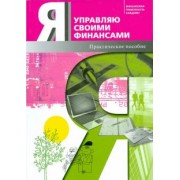 Обердерфер, Егорова, Желновач: Я управляю своими финансами. Практическое пособие по курсу "Основы управления личными финансами"