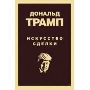 Дональд Трамп: Дональд Трамп. Искусство сделки