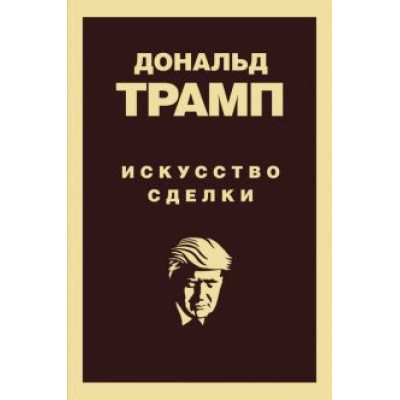 Дональд Трамп: Дональд Трамп. Искусство сделки Дональд Трамп: Дональд Трамп. Искусство сделки