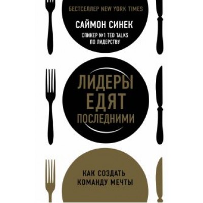 Саймон Синек: Лидеры едят последними: как создать команду мечты Саймон Синек: Лидеры едят последними: как создать команду мечты