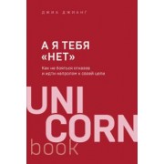 Джиа Джианг: А я тебя "нет". Как не бояться отказов и идти напролом к своей цели
