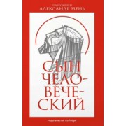 Александр Мень: Сын Человеческий