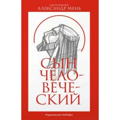 Александр Мень: Сын Человеческий Александр Мень: Сын Человеческий