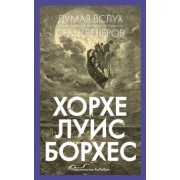 Хорхе Борхес: Думая вслух. Семь вечеров