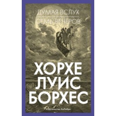 Хорхе Борхес: Думая вслух. Семь вечеров Хорхе Борхес: Думая вслух. Семь вечеров