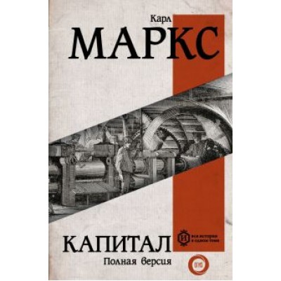 Карл Маркс: Капитал Карл Маркс: Капитал