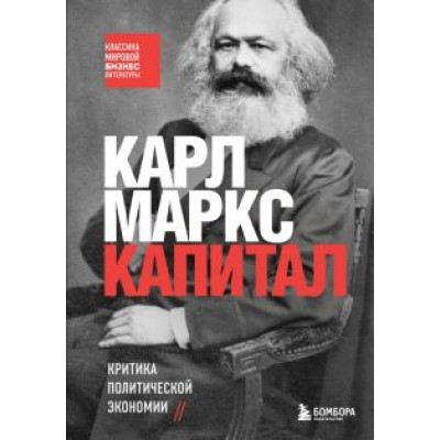 Карл Маркс: Капитал. Критика политической экономии Карл Маркс: Капитал. Критика политической экономии