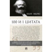 Карл Маркс: 100 и 1 цитата. Карл Маркс