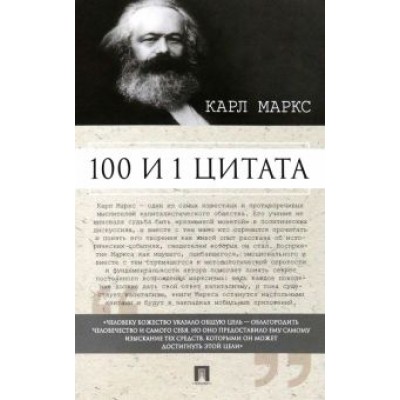 Карл Маркс: 100 и 1 цитата. Карл Маркс Карл Маркс: 100 и 1 цитата. Карл Маркс