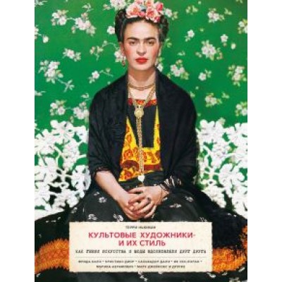 Терри Ньюман: Культовые художники и их стиль. Как гении искусства и моды вдохновляли друг друга Терри Ньюман: Культовые художники и их стиль. Как гении искусства и моды вдохновляли друг друга