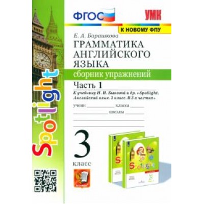 Елена Барашкова: Английский язык. 3 класс. Грамматика. Сборник упражнений к учебнику Н. Быковой и др. Часть 1. ФГОС Елена Барашкова: Английский язык. 3 класс. Грамматика. Сборник упражнений к учебнику Н. Быковой и др. Часть 1. ФГОС