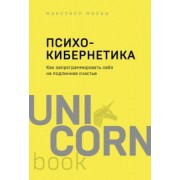 Максуэлл Мольц: Психокибернетика. Как запрограммировать себя на подлинное счастье