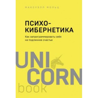 Максуэлл Мольц: Психокибернетика. Как запрограммировать себя на подлинное счастье Максуэлл Мольц: Психокибернетика. Как запрограммировать себя на подлинное счастье