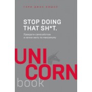 Гэри Бишоп: Stop doing that sh*t. Прекрати самосаботаж и начни жить по максимуму