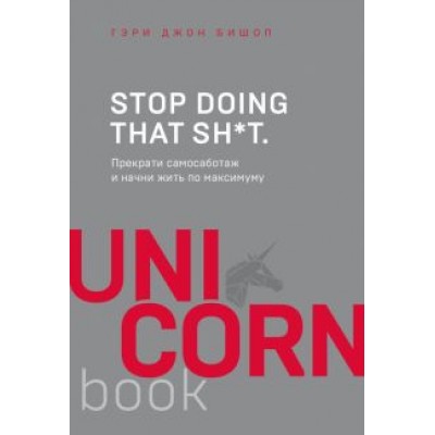Гэри Бишоп: Stop doing that sh*t. Прекрати самосаботаж и начни жить по максимуму Гэри Бишоп: Stop doing that sh*t. Прекрати самосаботаж и начни жить по максимуму