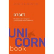 Пиз, Пиз: Ответ. Проверенная методика достижения недостижимого